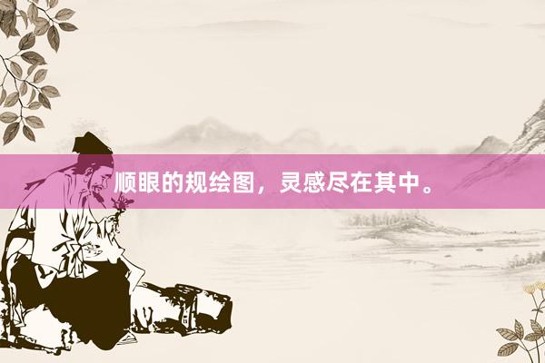 顺眼的规绘图，灵感尽在其中。