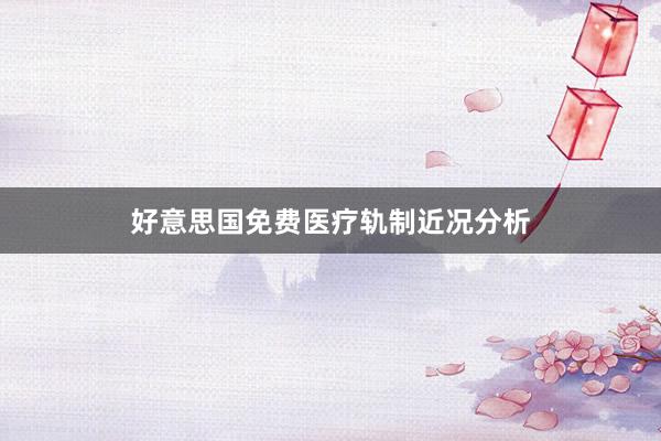 好意思国免费医疗轨制近况分析