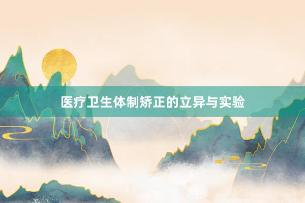 医疗卫生体制矫正的立异与实验