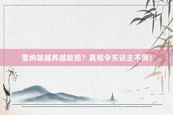 雪纳瑞越养越敌视？真相令东谈主不测！